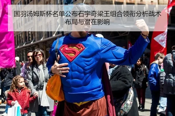 国羽汤姆斯杯名单公布石宇奇梁王组合领衔分析战术布局与潜在影响